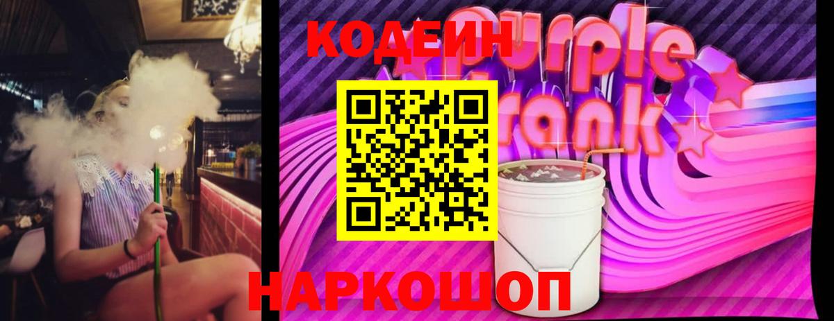 Кодеин Purple Drank Тулун